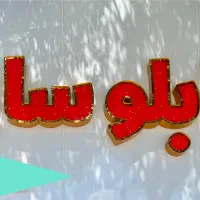 تابلو ساز/نصب تابلو/تابلو سازی|خدمات پیشه و مهارت|کرمان, |دیوار