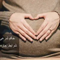 خواهان رحم اجاره ای