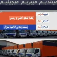 باربری کارگر خالی جابجایی بسته بندی اسباب کشی|خدمات حمل و نقل|تهران, تهرانپارس غربی|دیوار