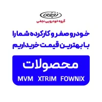 خرید و فروش خودرو صفر و کارکرده شما بهترین قیمت