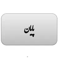 فروش امتیاز تعاونی آسایش