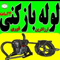 چاهبازکن فنرزن تضمینی لوله بازکنی سراسرکرج ۲۴ساعته|خدمات پیشه و مهارت|کرج, عظیمیه|دیوار