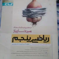 کتاب کمک اموزشی ریاضی پنجم|کتاب و مجله آموزشی|اصفهان, بهارستان|دیوار
