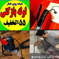لوله بازکنی‌ نجفی قزوین 65%تخفیف فـورری شبانه روزی