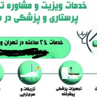تزریقات و سرم تراپی در منزل و اعزام امبولانس