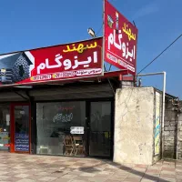 ایزوگام