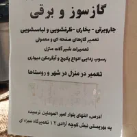 تعمیر کار کل  لوازم برقی و گازی