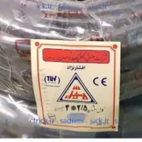 کابل برق 2/5×4  افشار نژاد نو اکبند