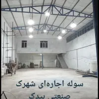 اجاره صوله صنعتی