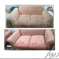 مبل شویی در منزل (طالبی)تضمینی بامواددرجه یک