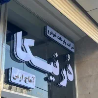 تابلوسازی چلنیوم و استیل با ۱۵ سال سابقه، روی شیشه