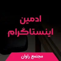 ادمین اینستاگرام(حضوری)