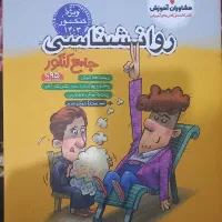 کتاب کنکور روانشناسی جامع مشاوران