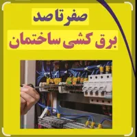 برقکار .سیم کشی ساختمان  ورفع اتصالی  بابا برقی