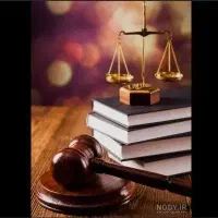 وکیل( وکیل دادگستری)باحق الوکاله منصفانه واقساطی