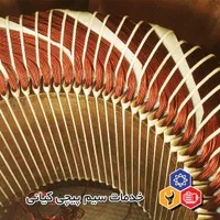 خدمات سیم پیچی روزبه|خدمات پیشه و مهارت|کرج, کمال‌شهر|دیوار