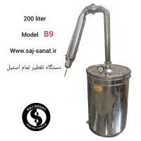 گلابگیر تقطیر عرقگیر ۲۰۰ لیتری شاتگانی