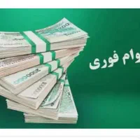 وام بدونه ضامن