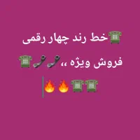 فروش شماره خاص1888بوشهر