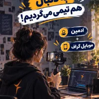استخدام ادمین و موبایلگراف