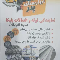 نمایندگی لوله اتصالات پلیکا|مصالح و تجهیزات ساختمان|مریوان, |دیوار