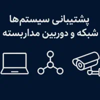 مسئول انفورماتیک IT و پشتیبانی سیستمهای کامپیوتری
