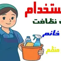 استخدام نیروی خدماتی خانم