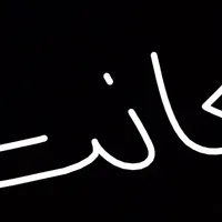 اکانت پابجی خیلی خیلی خوش شانس فقط حضوری