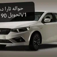 حواله تارا دستی V1 طرح مادران 90روزه