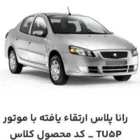 حواله رانا پلاس ارتقا یافته|خودرو سواری و وانت|بستان آباد, |دیوار