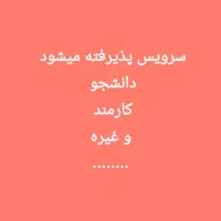 سرویس دانشجو و کارمند و غیره