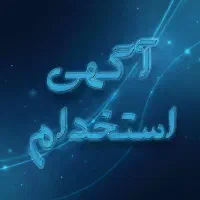 استخدام دورکار در حوزه دیجیتال و آنلاین