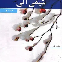 شیمی آلی مک موری  جلد ۱ و ۳