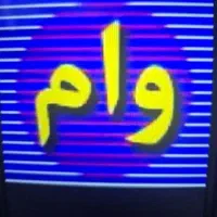 خ ر ی د ا ر وام ازدواج