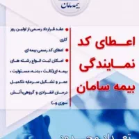 اعطای کدنمایندگی بیمه سامان درکمترین زمان