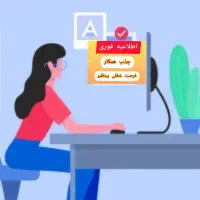 کار از منزل با ساعات دلخواه