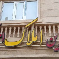 ویلایی 3خواب پرستار