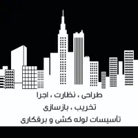 تخریب و باسازی ،نوسازی با نیروی متخصص