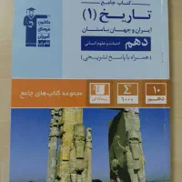 تاریخ دهم قلمچی کاملا نو