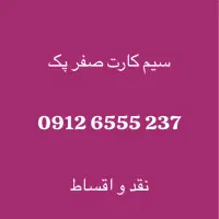 0912.6555.237صفر پک