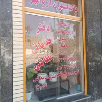 پاکیزگی خانه ومحل کار خود را به ما بسپارید