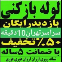 لوله بازکن فنرزن تخلیه چاه کل شهرری شبانه روزی|خدمات پیشه و مهارت|ری, شهرری|دیوار