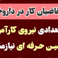 استخدام در داروخانه|استخدام درمانی، زیبایی، بهداشتی|شیراز, گلشن|دیوار