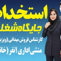 استخدام آقایان و بانوان