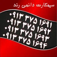 0919.151.3.152|سیم‌کارت|یزد, |دیوار