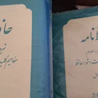 کتاب دو جلدی حافظ نامه