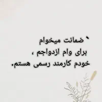 ضمانت وام ازدواج میخوام خودم کارمندم