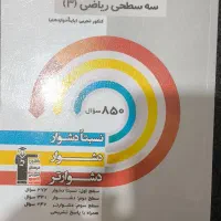 سه سطحی قلمچی کنکور تجربی نو|کتاب و مجله آموزشی|ساری, |دیوار