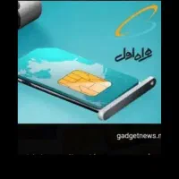 سیم‌کارت 0919تهران
