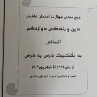 جزوات عربی دوازدهم.زبان یازدهم .دینی دوازدهم|کتاب و مجله آموزشی|کاشان, طالقانی|دیوار